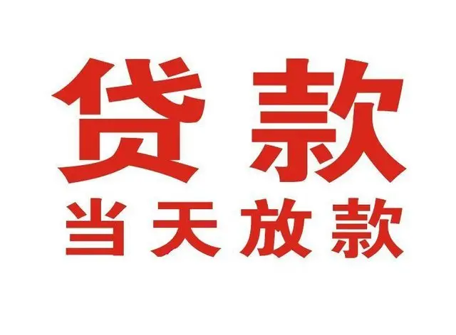 义乌个人上门借款|义乌24小私人借钱空放贷款|义乌附近无抵押借钱